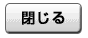 閉じる