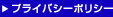 プライバシーポリシー