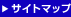 サイトマップ