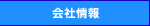 会社情報