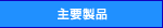 主要製品