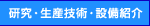 研究・生産技術・設備紹介