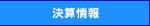 決算情報