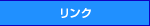 リンク