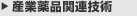 �Y�Ɩ�i�֘A�Z�p