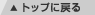 �g�b�v�ɖ߂�