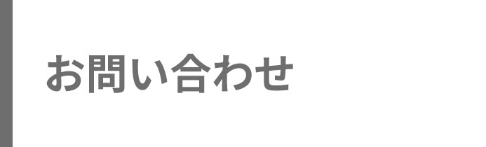 お問い合わせ