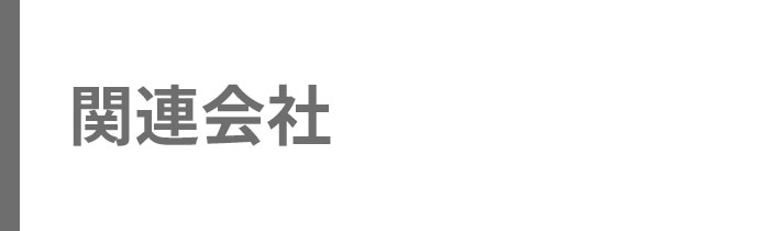 関連会社